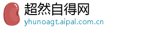 超然自得网